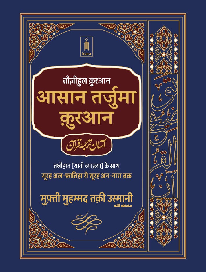 Hindi Tarjuma Quran + Tafseer